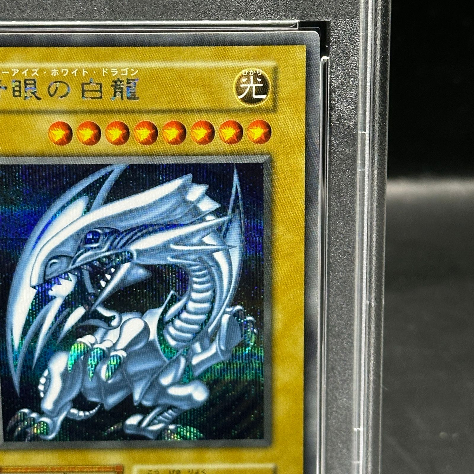 PSA10】青眼の白龍 (復刻版/KAIBA SET) [シークレット] {-} 1枚 - メルカリ
