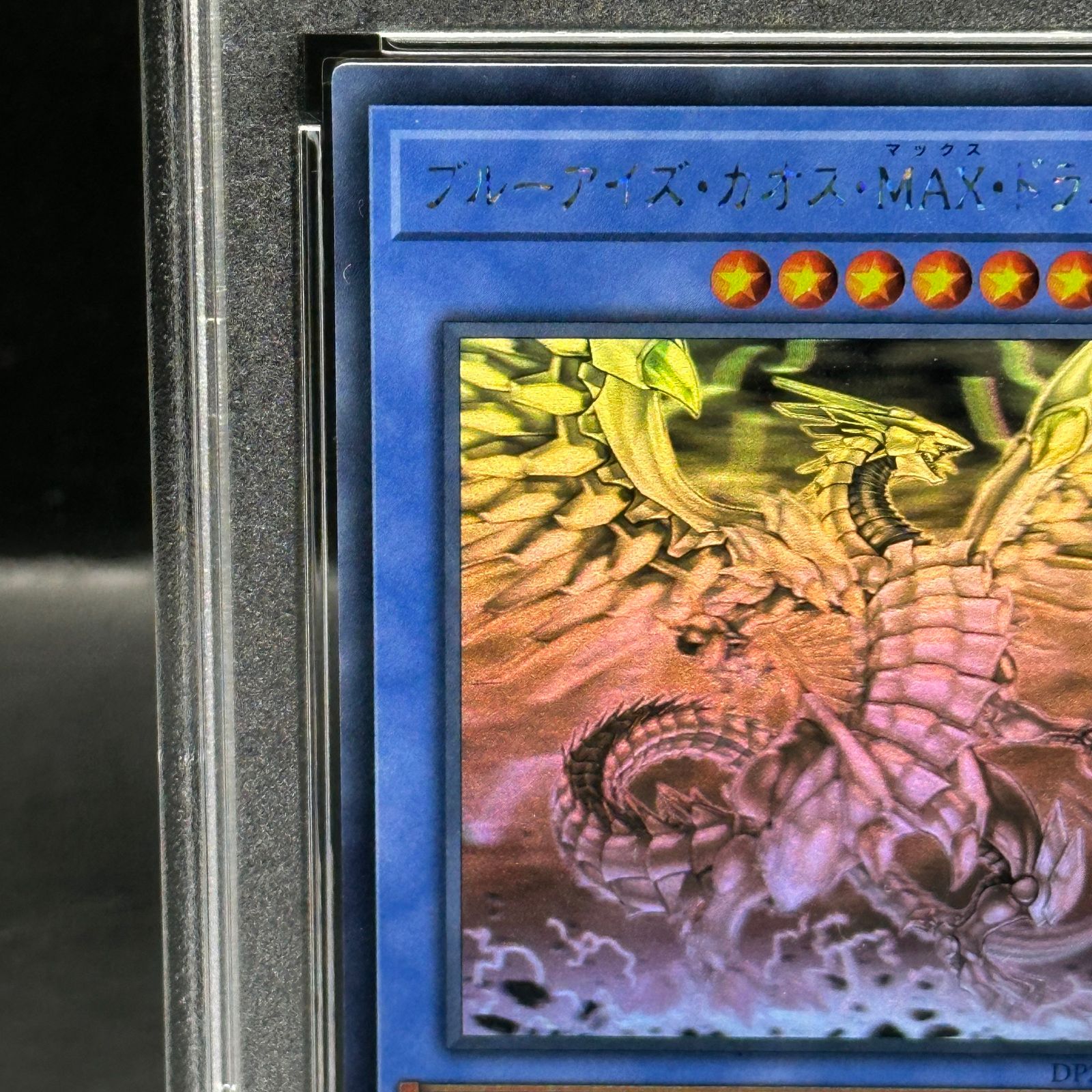 遊戯王　ブルーアイズカオスMAXドラゴン　ホログラフィックレア PSA10】ブルーアイズ・カオス・MAX・ドラゴン ホログラフィックレア