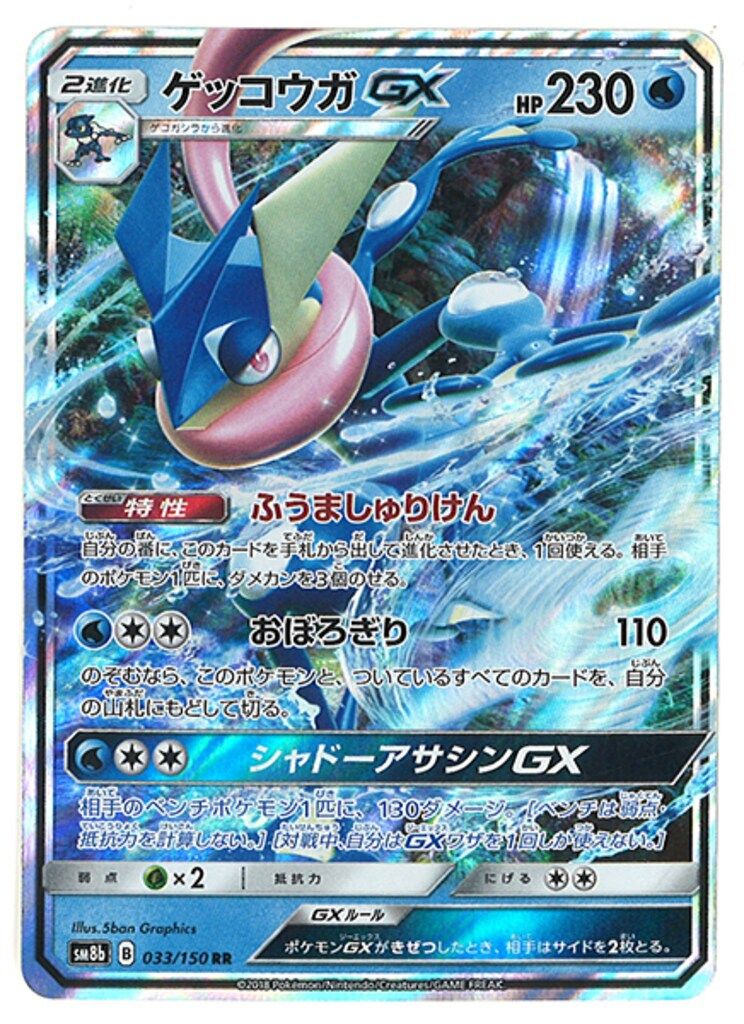 Pokemon SM8b 033/150 ゲッコウガGX RR - メルカリ