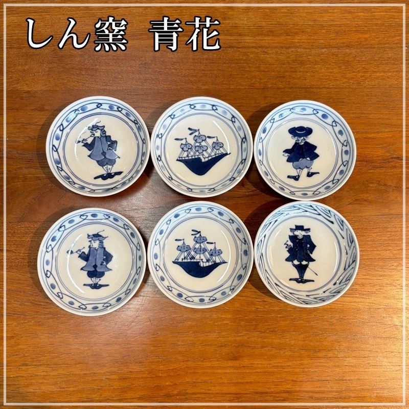 しん窯 青花 異人シリーズ” 3.6寸 深小皿揃 絵変わり6枚セット 有田焼