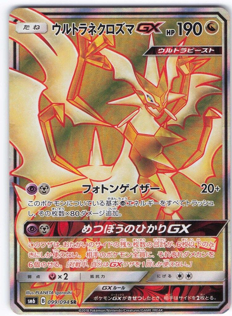 psa10 ウルトラネクロズマGX/SR/SM6 099/094 PSA10鑑定済〕ウルトラ