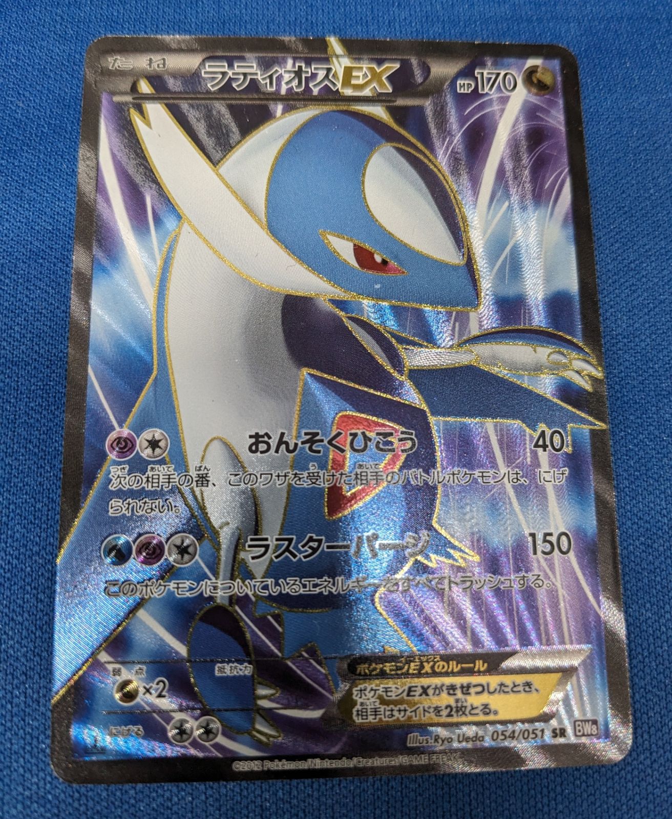 ラティオスEX SR BW8 ラセンフォース　2枚 ラティオスEX SR [ラセンフォース] BW8 054/051 買取 | ポケモンカード