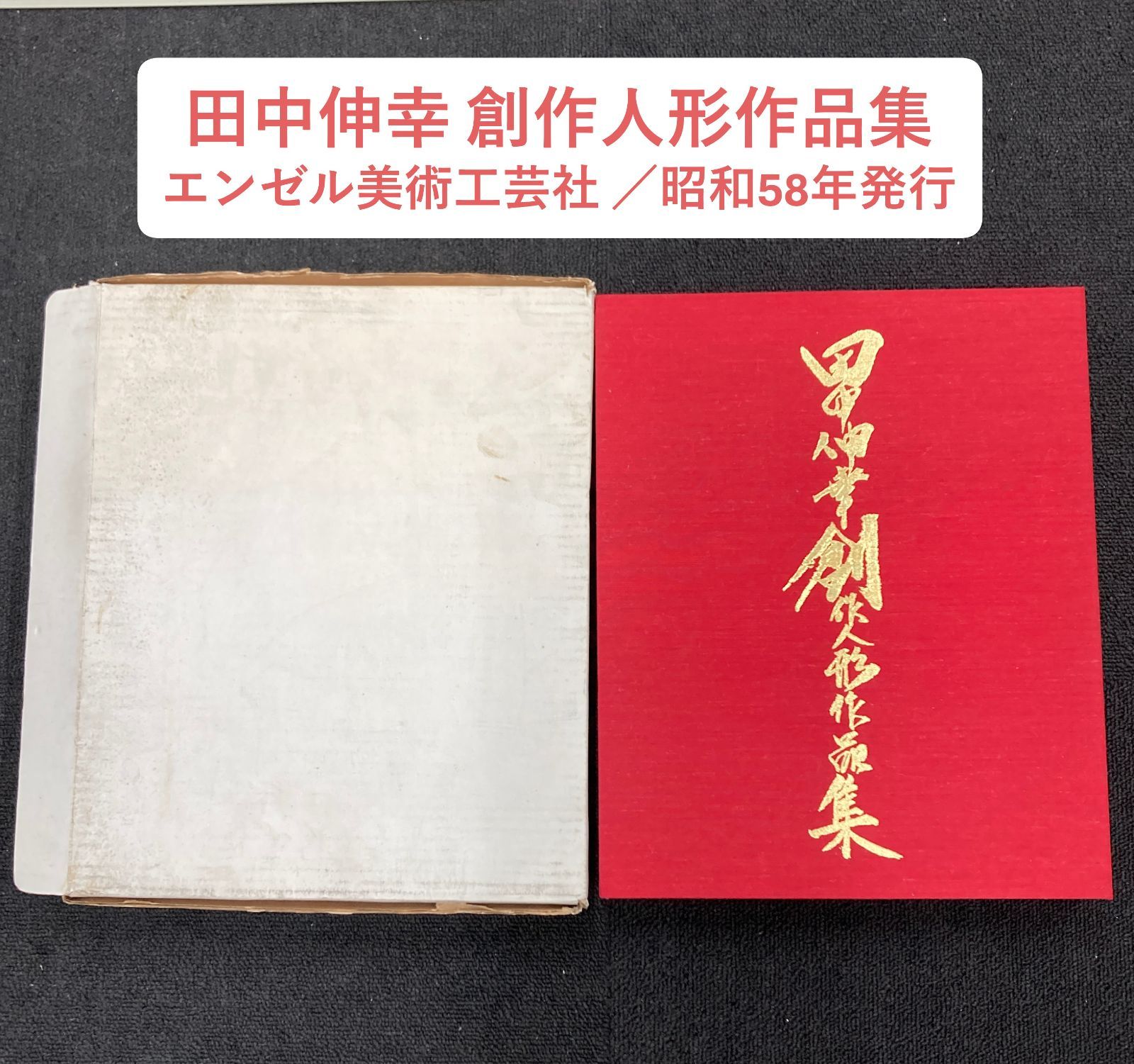 人形作家　田中伸幸作　裸婦　テラコッタ　創作三十周年記念作品 希少】田中伸幸 創作人形作品集 エンゼル美術工芸社 昭和58年・芸術