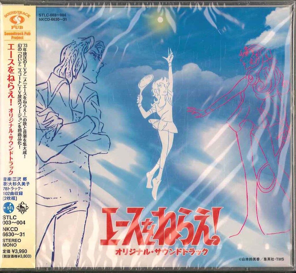 キングレコード アニメCD 三沢郷 エースをねらえ! オリジナルサウンドトラック