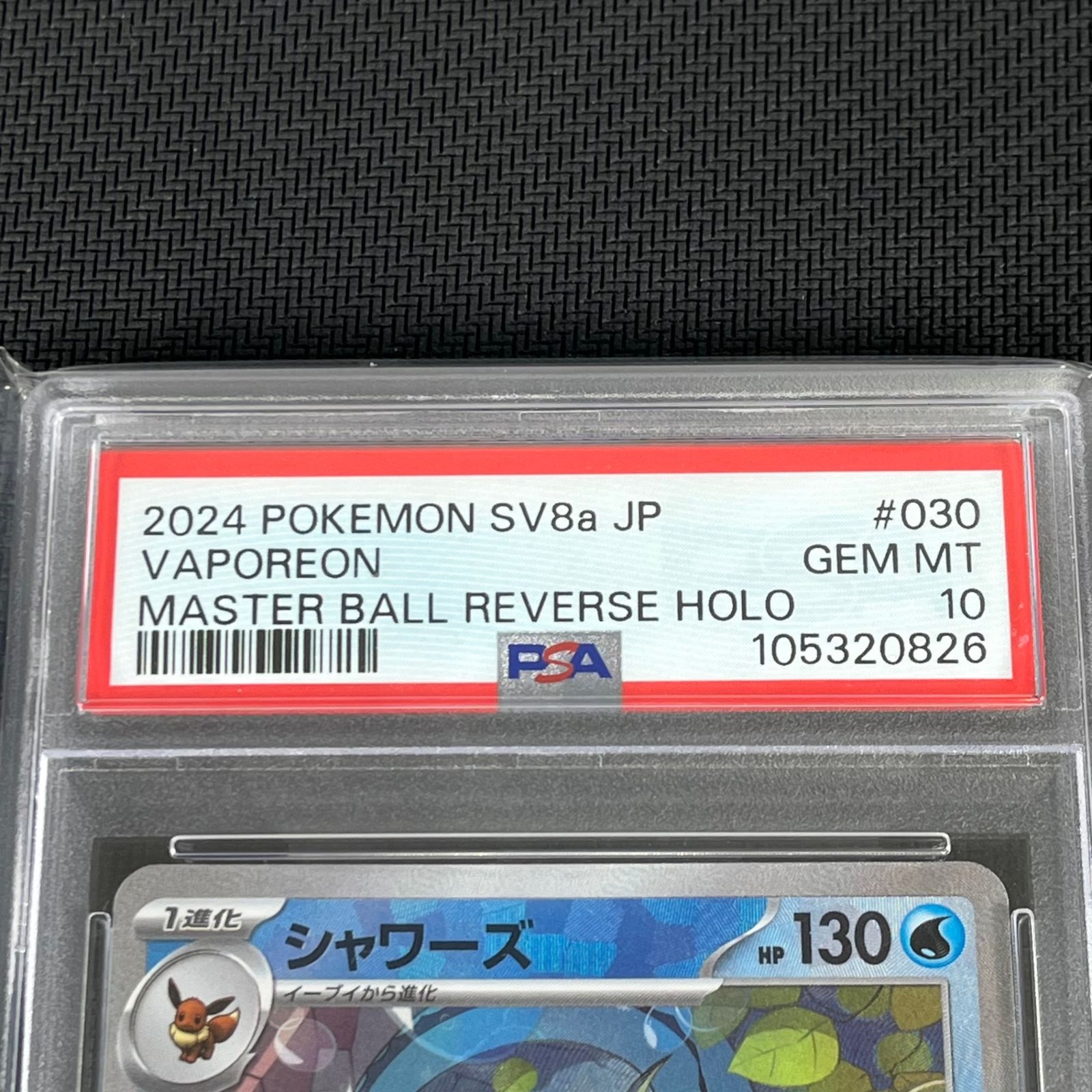 PSA10 ポケカ シャワーズ マスターボール マスボミラー 030/187/SV8A