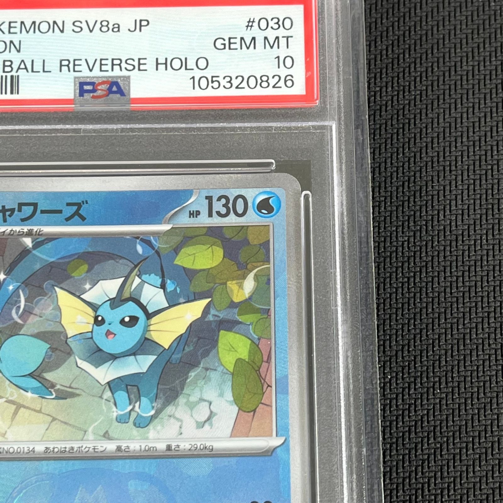 PSA10 ポケカ シャワーズ マスターボール マスボミラー 030/187/SV8A