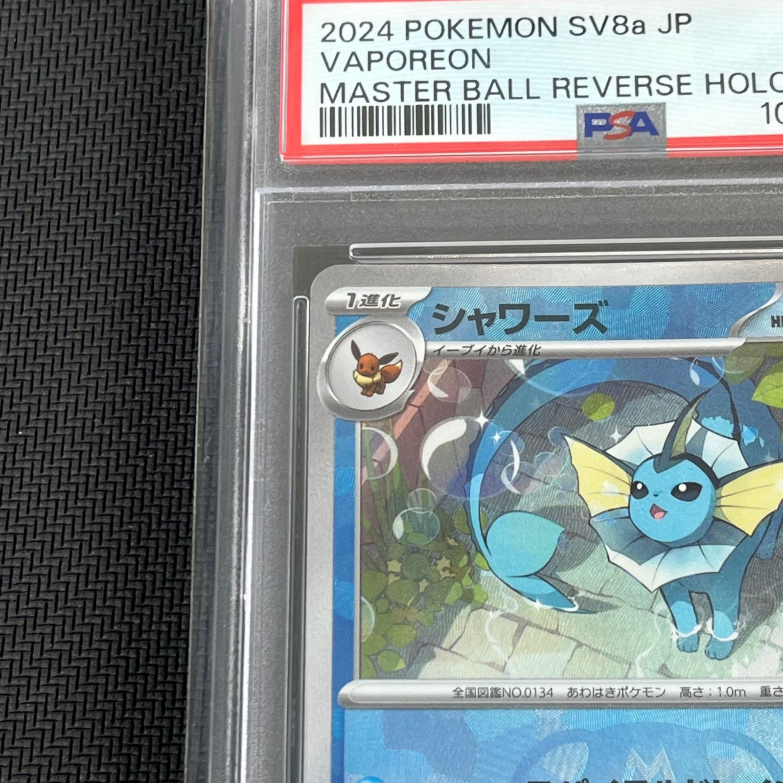 PSA10シャワーズ #030 マスボミラー497 PSA10 シャワーズ マスターボールミラー マスボミラー ポケモンカード