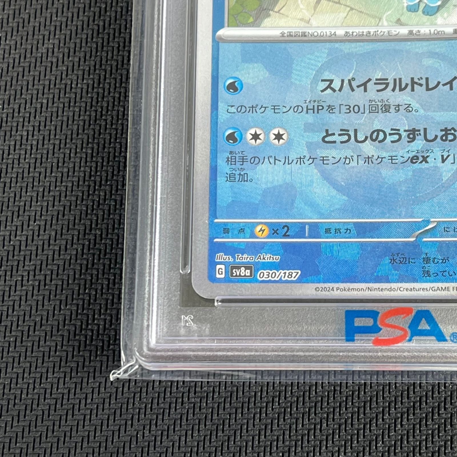 PSA10 ポケカ シャワーズ マスターボール マスボミラー 030/187/SV8A