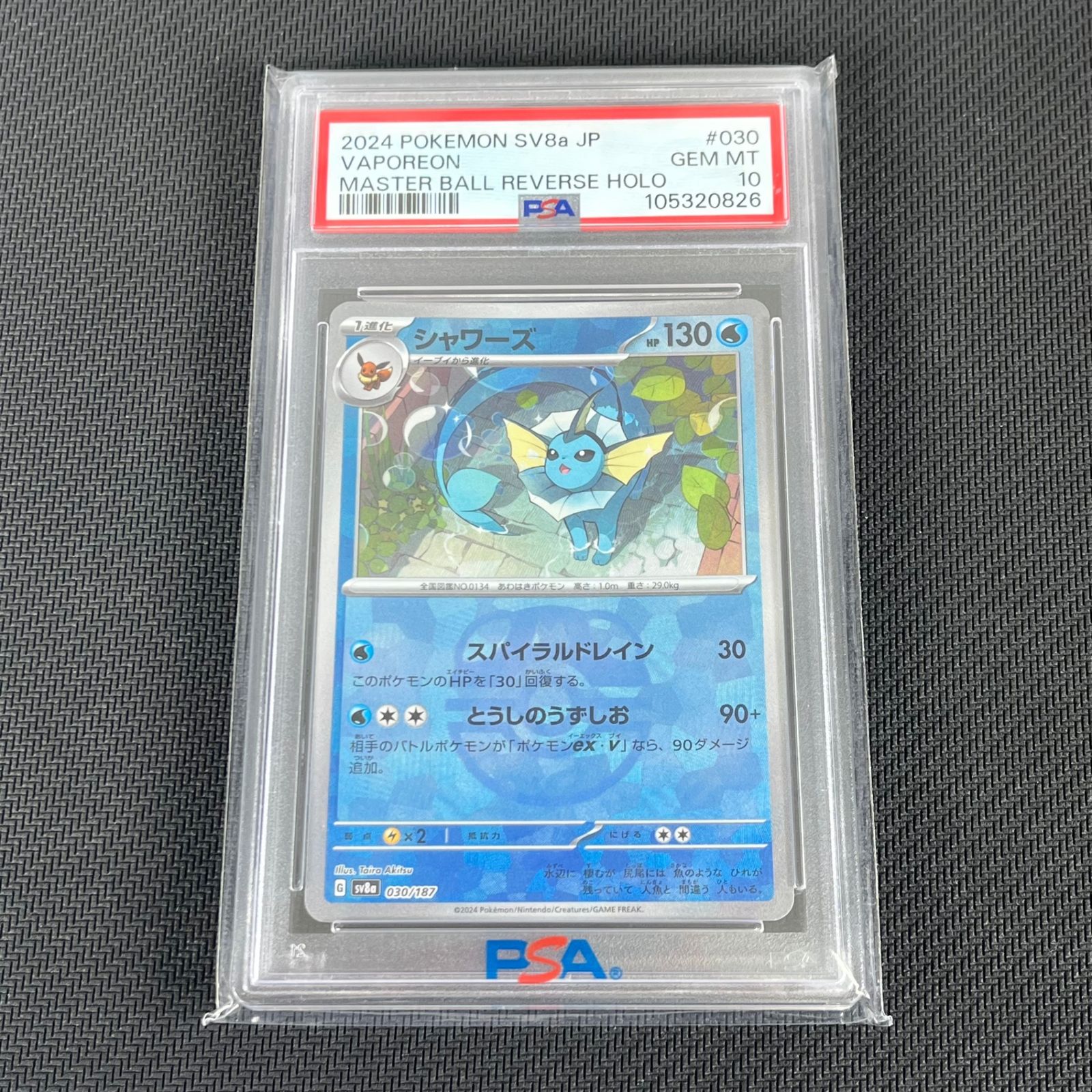PSA10 ポケカ シャワーズ マスターボール マスボミラー 030/187/SV8A