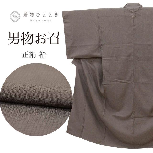 お召 リサイクル着物 男物 男性 メンズ 着物 正絹 絹 Mサイズ 特品 身丈142 cm 裄丈70 袷 こげ茶 仕立て上がり クリーニング済 一つ紋 無地 リユース uuc 2377 a 20