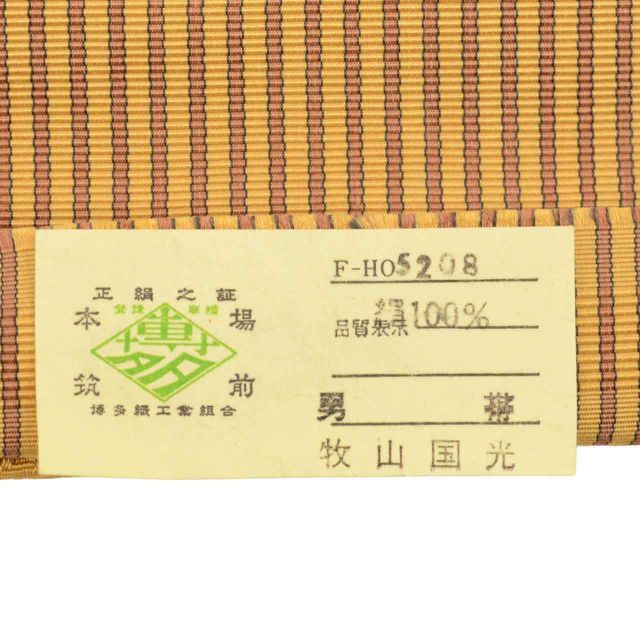 リサイクル 男性 帯 メンズ 角帯 正絹 絹 本場筑前博多織 博多帯 証紙