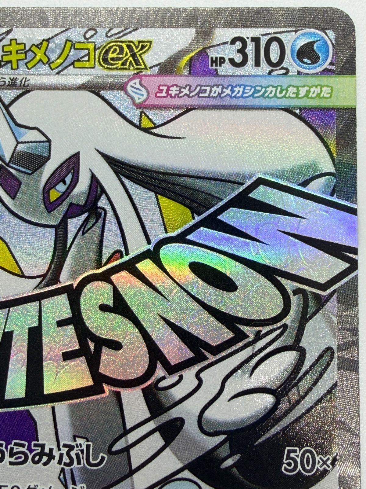 メガユキメノコex