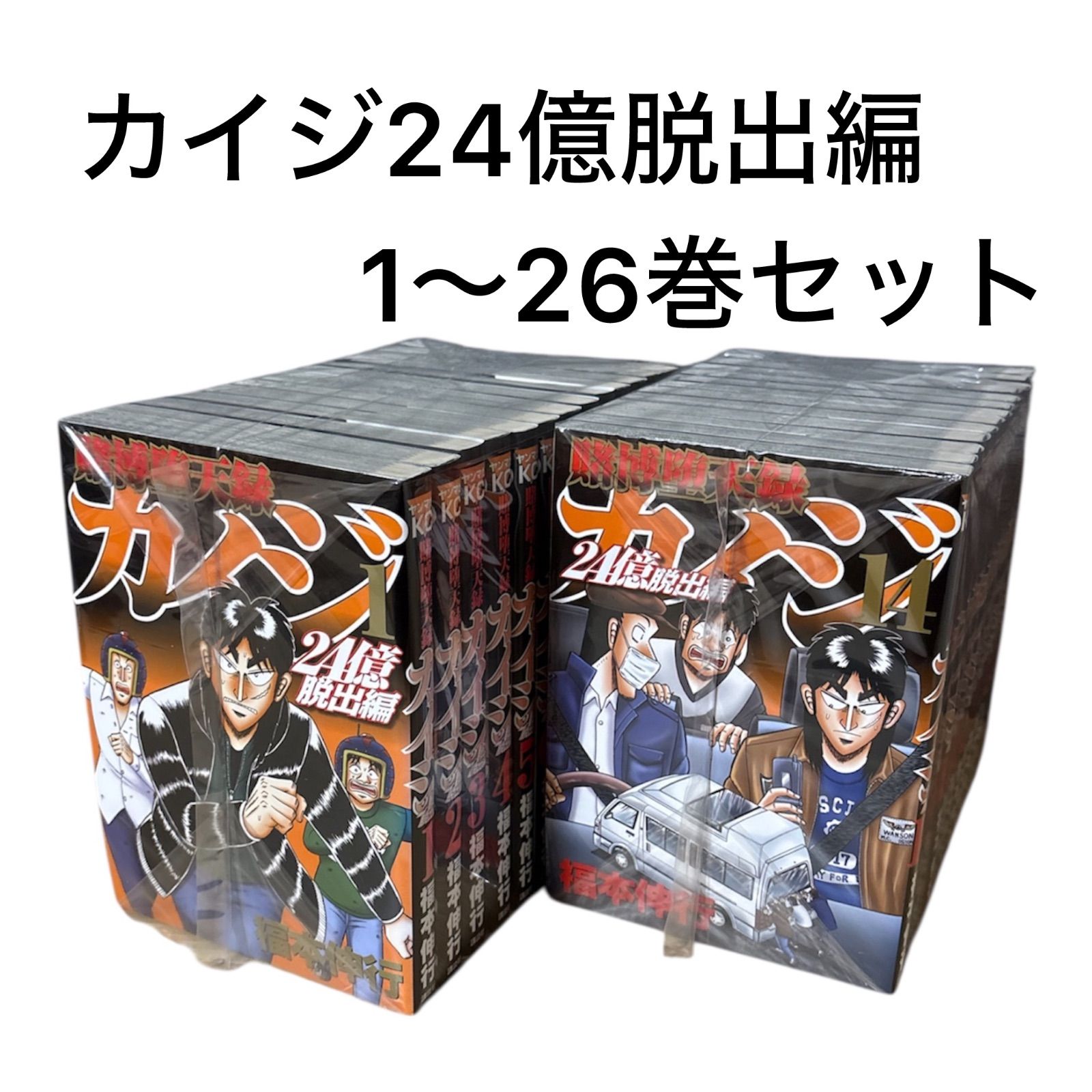 カイジ24億脱出編 1〜26巻セット
