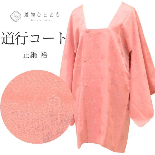 正絹　丹後ちりめん　道行コート【美品】 道行コート リサイクル着物 正絹 絹 未使用品 丹後ちりめん 身丈86.5cm