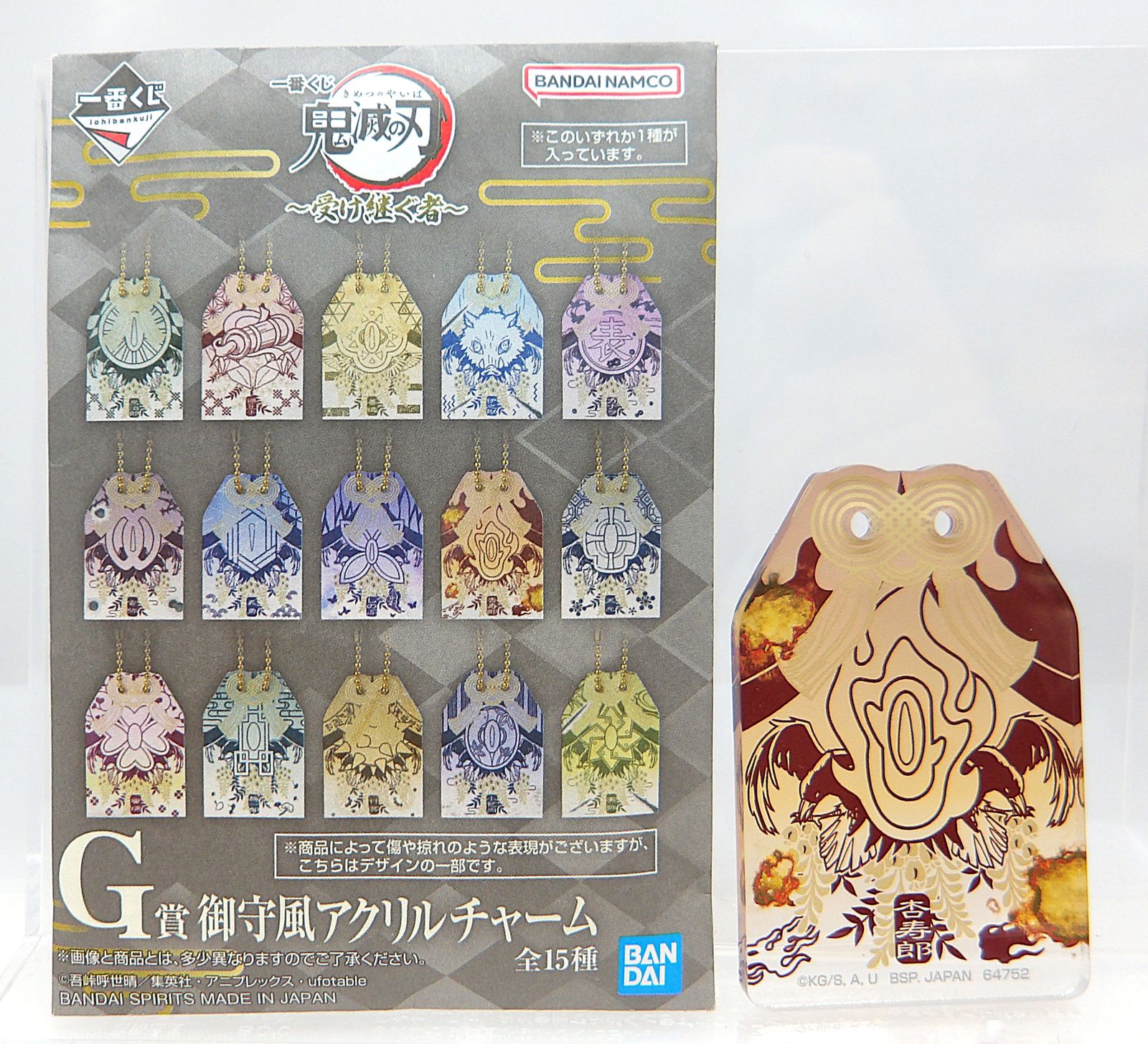 中古】煉獄杏寿郎 御守風アクリルチャーム 一番くじ 鬼滅の刃 受け継ぐ