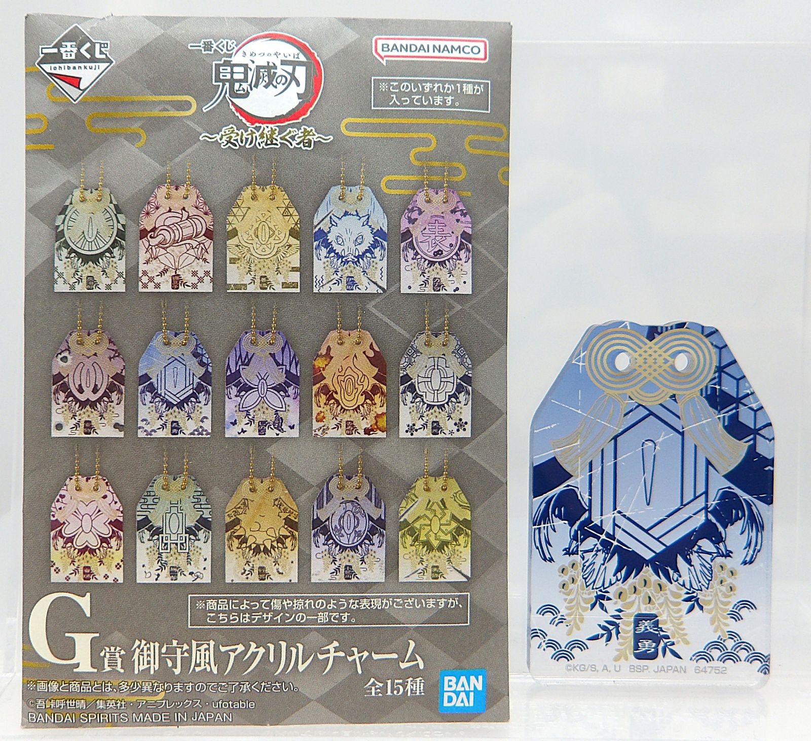中古】冨岡義勇 御守風アクリルチャーム 一番くじ 鬼滅の刃 受け継ぐ者