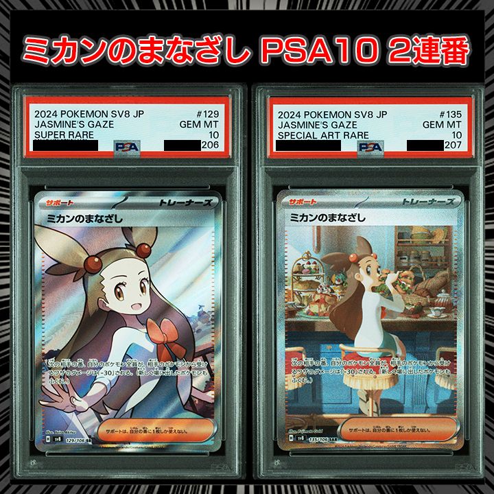 PSA10】(sv8 超電ブレイカー) 『ミカンのまなざし （SR）』 『ミカンの