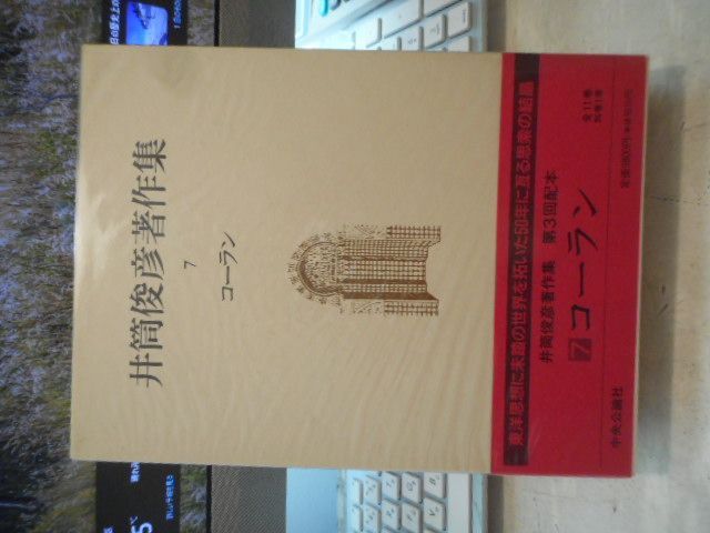 古本］井筒俊彦著作集 7 コーラン＊井筒俊彦＊中央公論社 #画文堂
