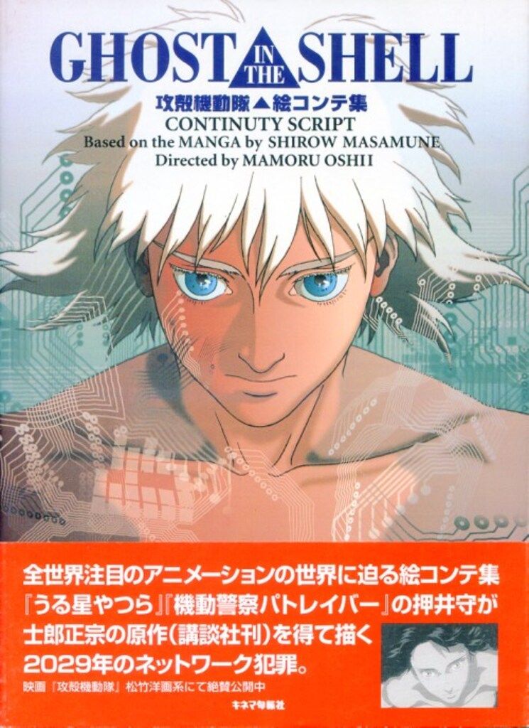 キネマ旬報社 絵コンテ集|GHOST IN THE SHELL 攻殻機動隊 帯付