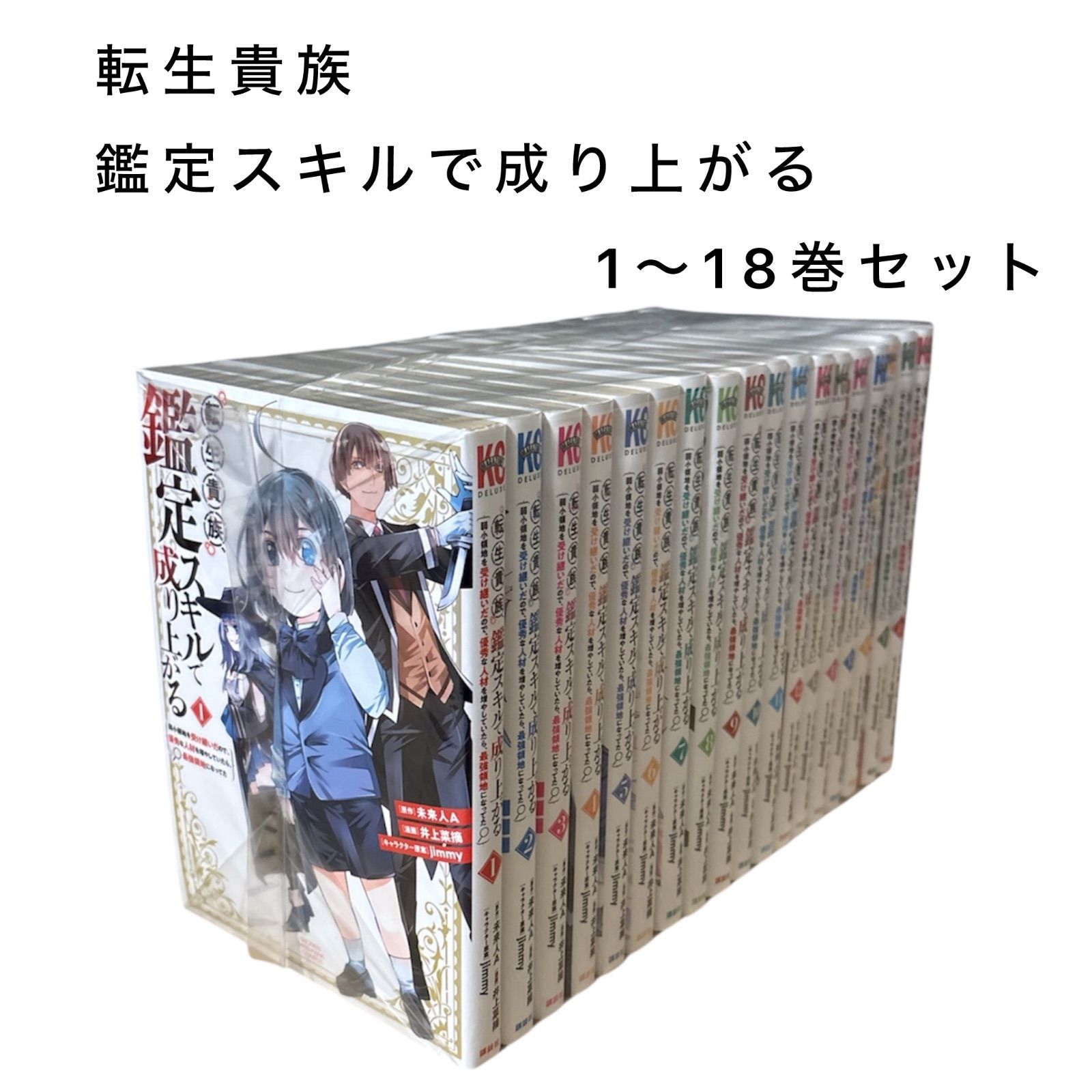 転生貴族、鑑定スキルで成り上がる　1〜18巻セット 転生貴族、鑑定スキルで成り上がる 1〜18巻セット - メルカリ