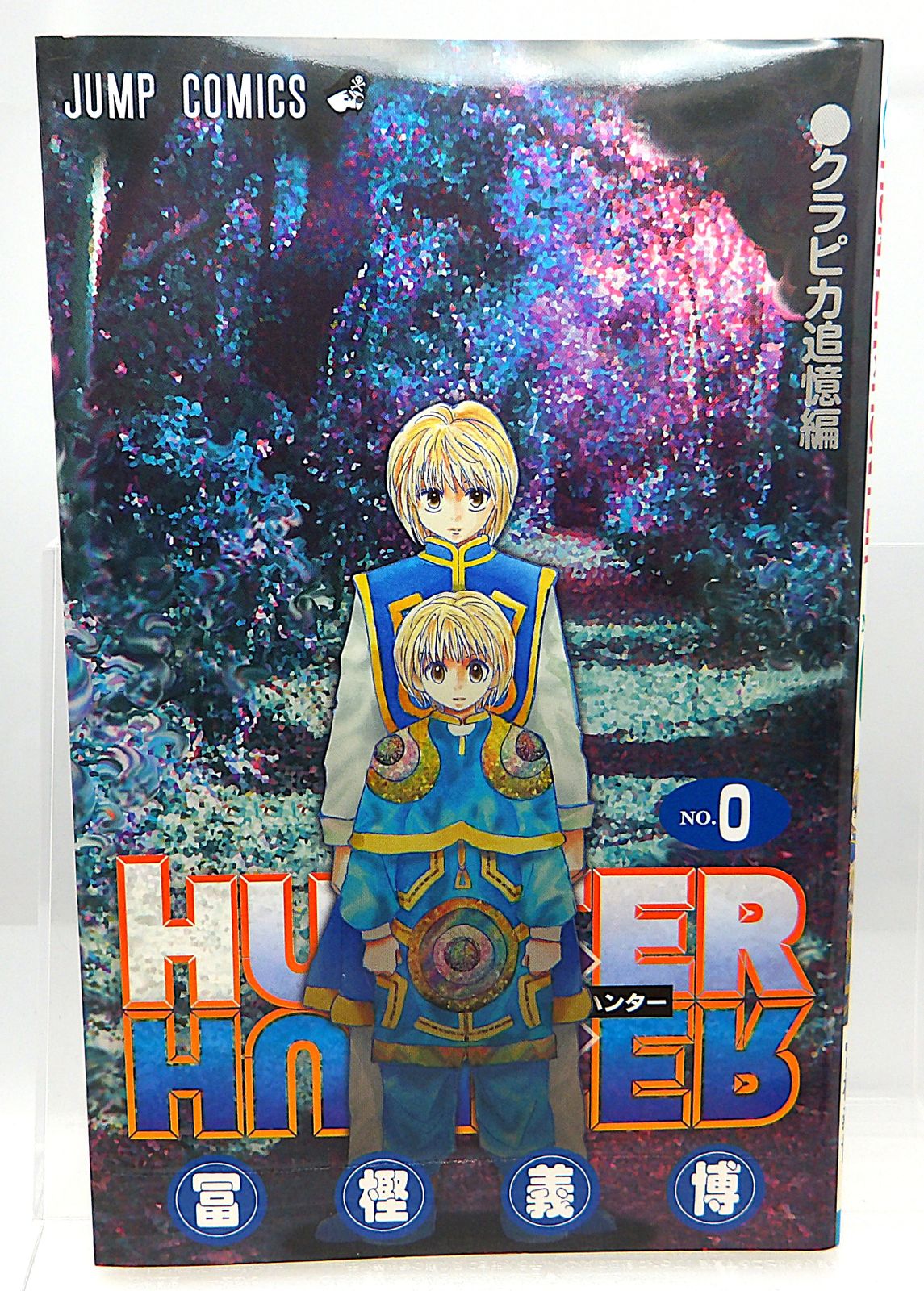 Hunter×Hunter クラピカ追憶編　0巻 HUNTER×HUNTER』、「クラピカ追憶編」の電子版発売を発表！ “0巻”収録