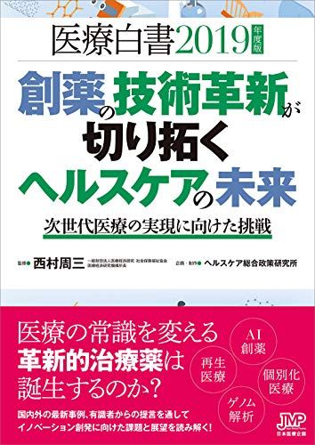 医療白書2019年度版|創薬の技術革新が切り拓くヘルスケアの未来-次世代医療の実現に向けた挑戦 ヘルスケア総合政策研究所