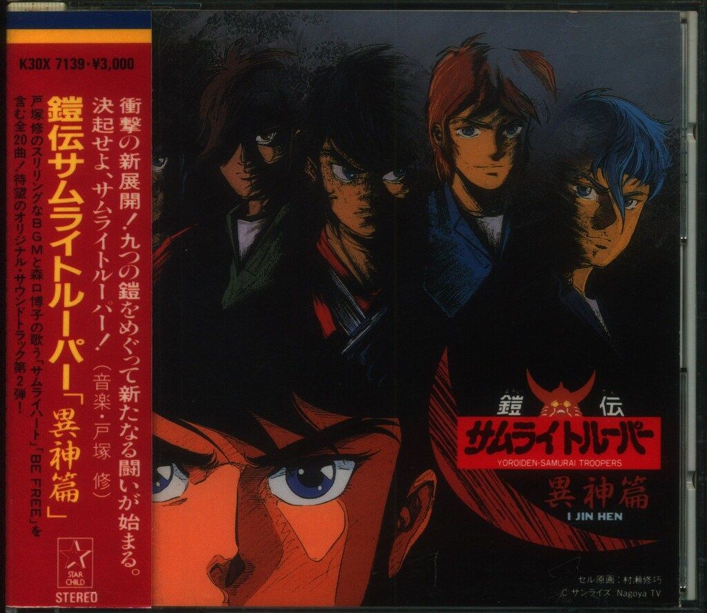 美品 鎧伝 サムライトルーパー 異神篇 レコード LP アニメ CD 鎧伝