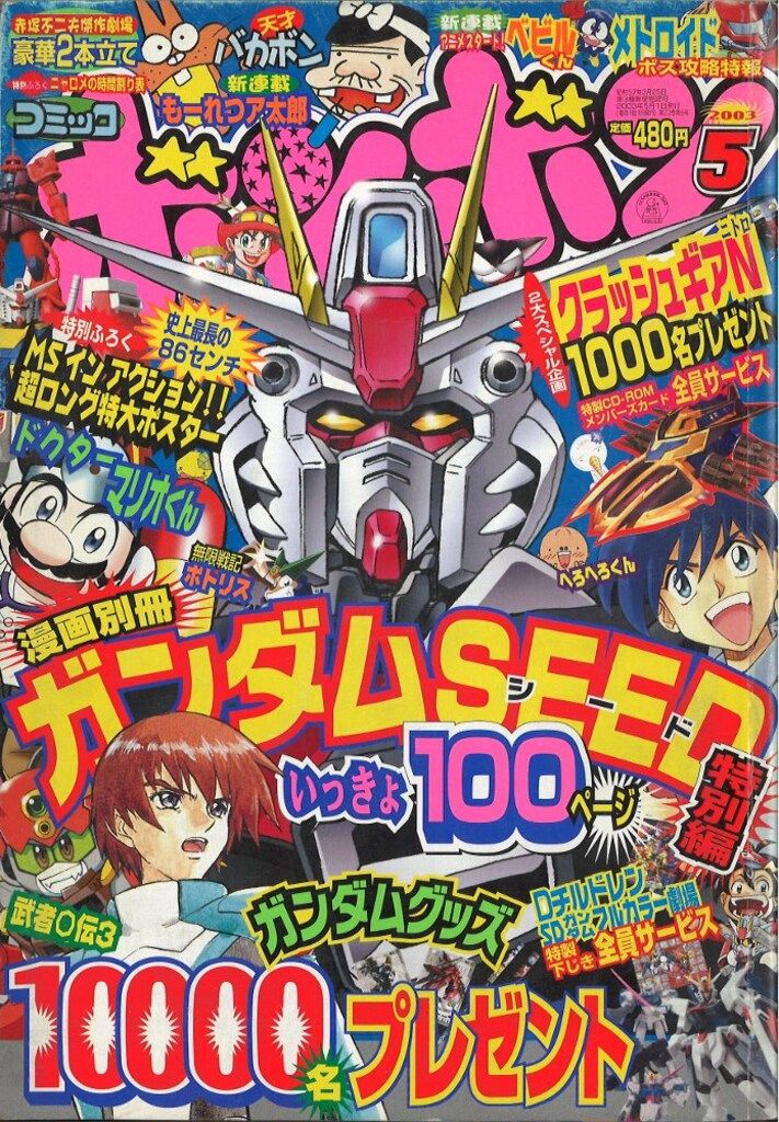 コミックボンボン 2003 2,3,4,5,6,7,8,9,10,11,12月号 コミックボンボン 2003年 4月号 - メルカリ