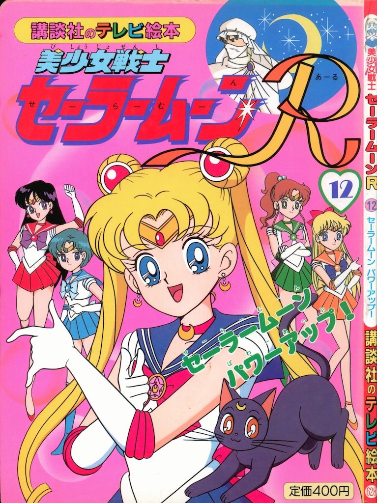 美少女戦士セーラームーン　22冊　講談社のテレビ絵本 美少女戦士セーラームーンR 2 (講談社のテレビ絵本 1195) |本 | 通販