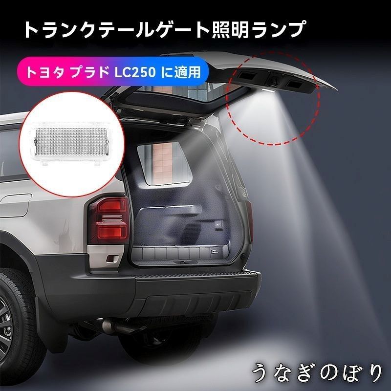 トヨタ ランドクルーザー250|プラド LC 250 24年式 荷室灯 増設ライト ラゲッジLED バックドア照明 バックドア連動 タッチ操作 調光 高輝度 電動テールゲート カプラーオン |汎用 配線 選択 夜間便利 キャンプ取付簡単C 0112
