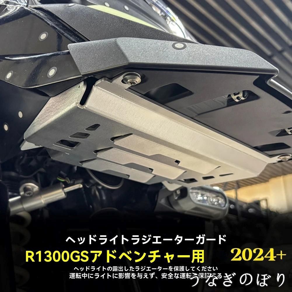 BMW R 1300 GS Adventure 2025年～対応 ラジエーターガード|コアガード CNCアルミ合金製 防錆耐久 飛び石 虫よけ 保護カバー 交換用 バイク外装パーツ シルバー|ブラック 選択可 簡単取付 時間節約 ツーリング安心 C 0112