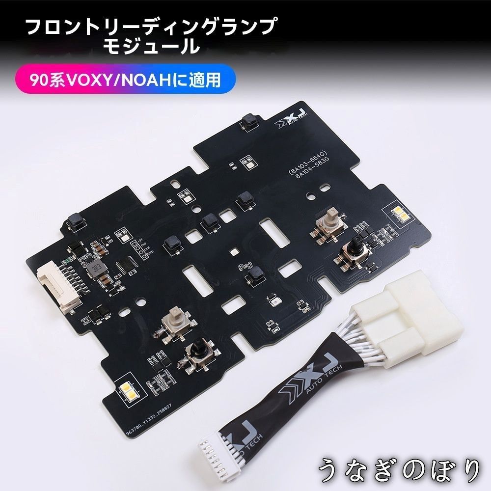 トヨタ ヴォクシー/ノア(VOXY/NOAH)90系 フロント読書灯LEDモジュール