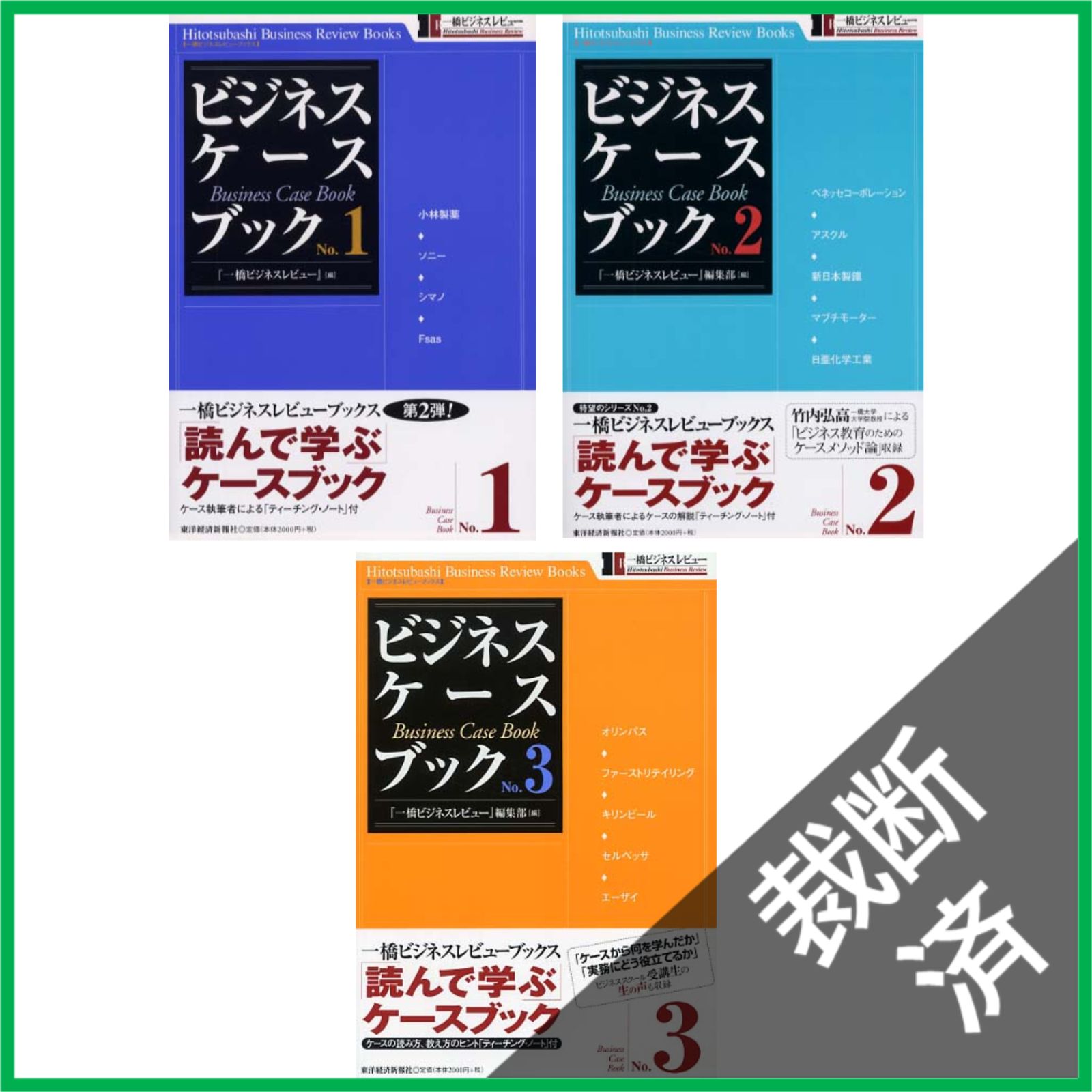 裁断済】ビジネス・ケースブック1，2，3／ 一橋ビジネスレビュー