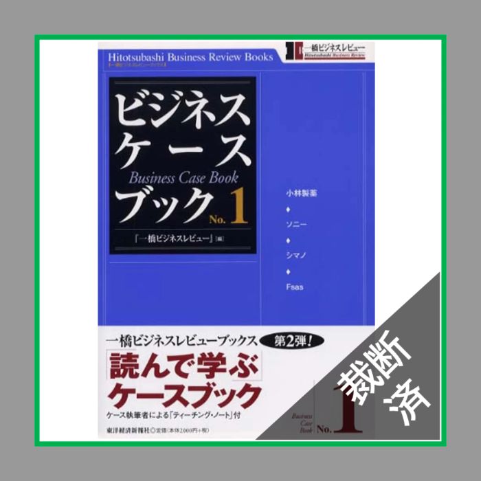 裁断済】ビジネス・ケースブック1，2，3／ 一橋ビジネスレビュー