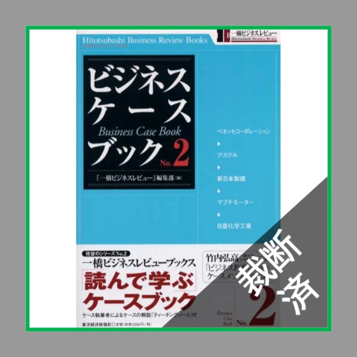 裁断済】ビジネス・ケースブック1，2，3／ 一橋ビジネスレビュー