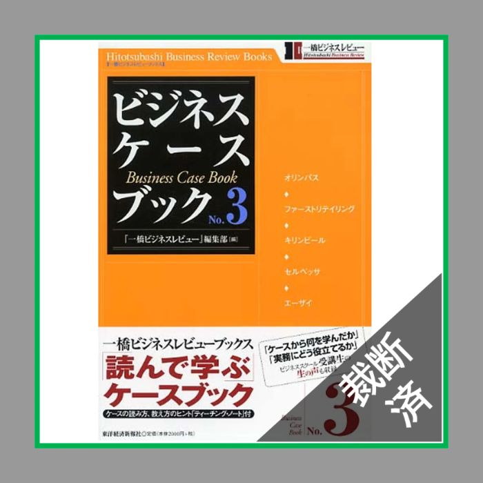 裁断済】ビジネス・ケースブック1，2，3／ 一橋ビジネスレビュー
