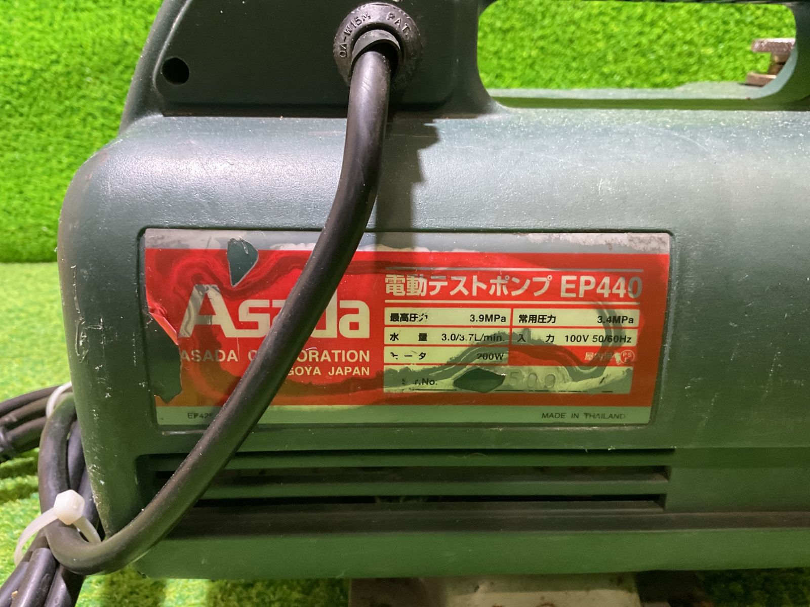 ASADA EP 440 電動テストポンプ ホース有り ス 48