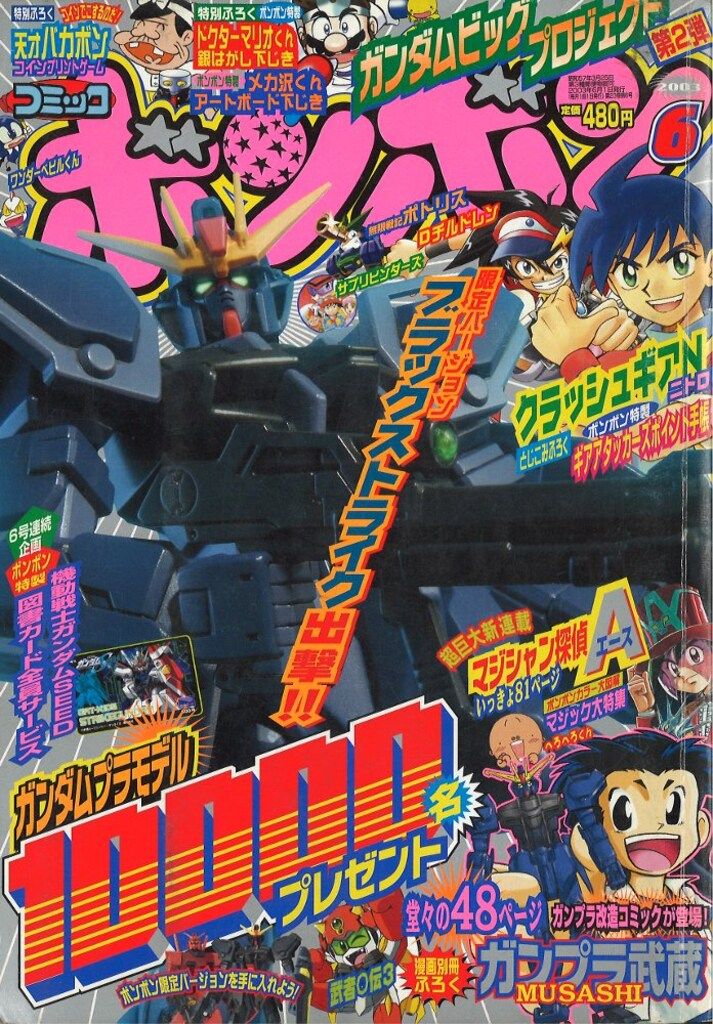 講談社 コミックボンボン 2003年(平成15年)06月号 - メルカリ
