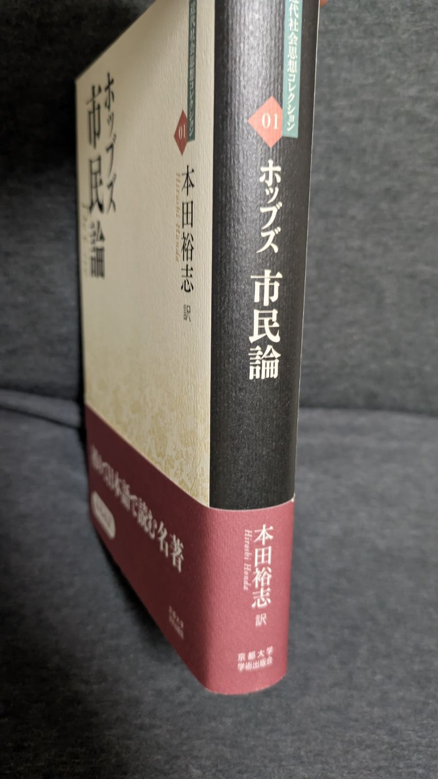 ホッブズ 市民論 本田裕志訳 本 市民論 (近代社会思想コレクション01) (トマス・ホッブズ/本田裕志