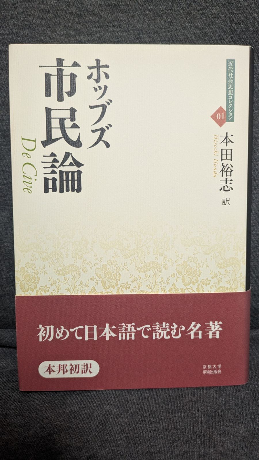 本 市民論 (近代社会思想コレクション01) (トマス・ホッブズ/本田裕志