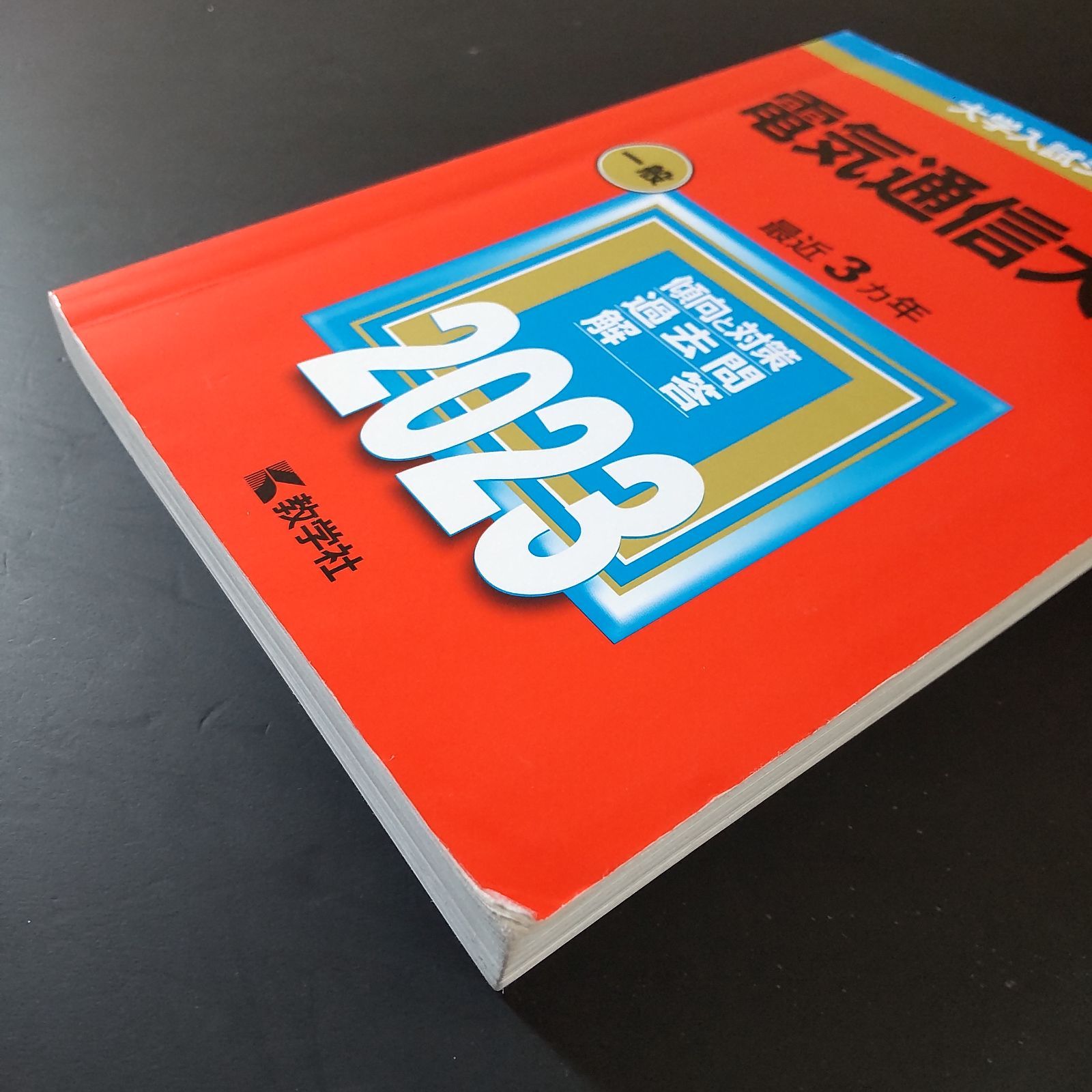 483】【3冊】電気通信大学 書込みなし 2017 2020 2023 教学社 赤本