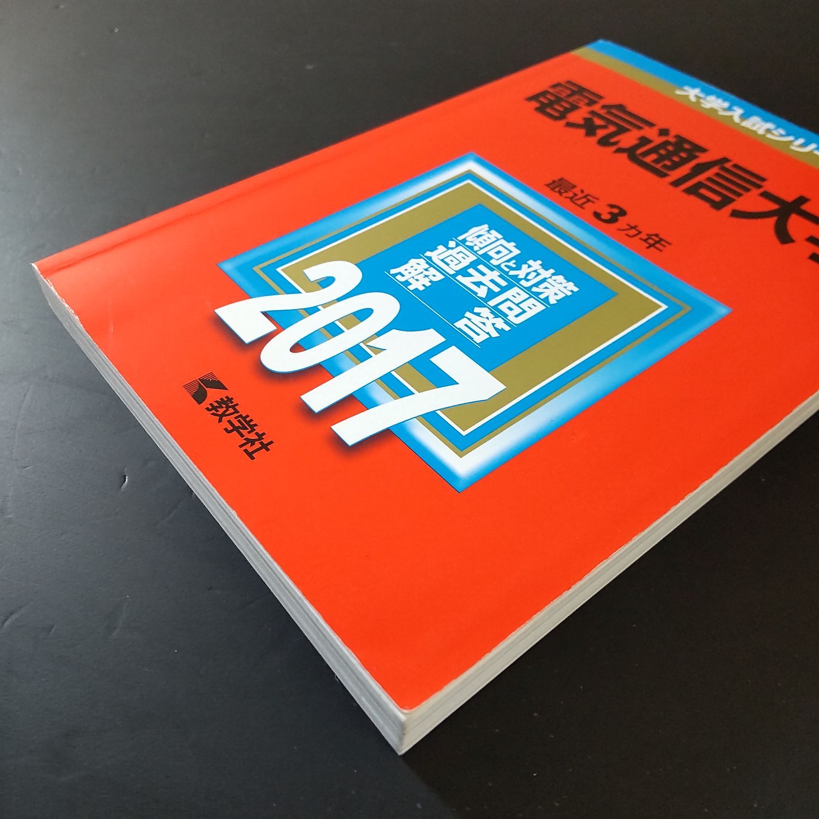 483】【3冊】電気通信大学 書込みなし 2017 2020 2023 教学社 赤本