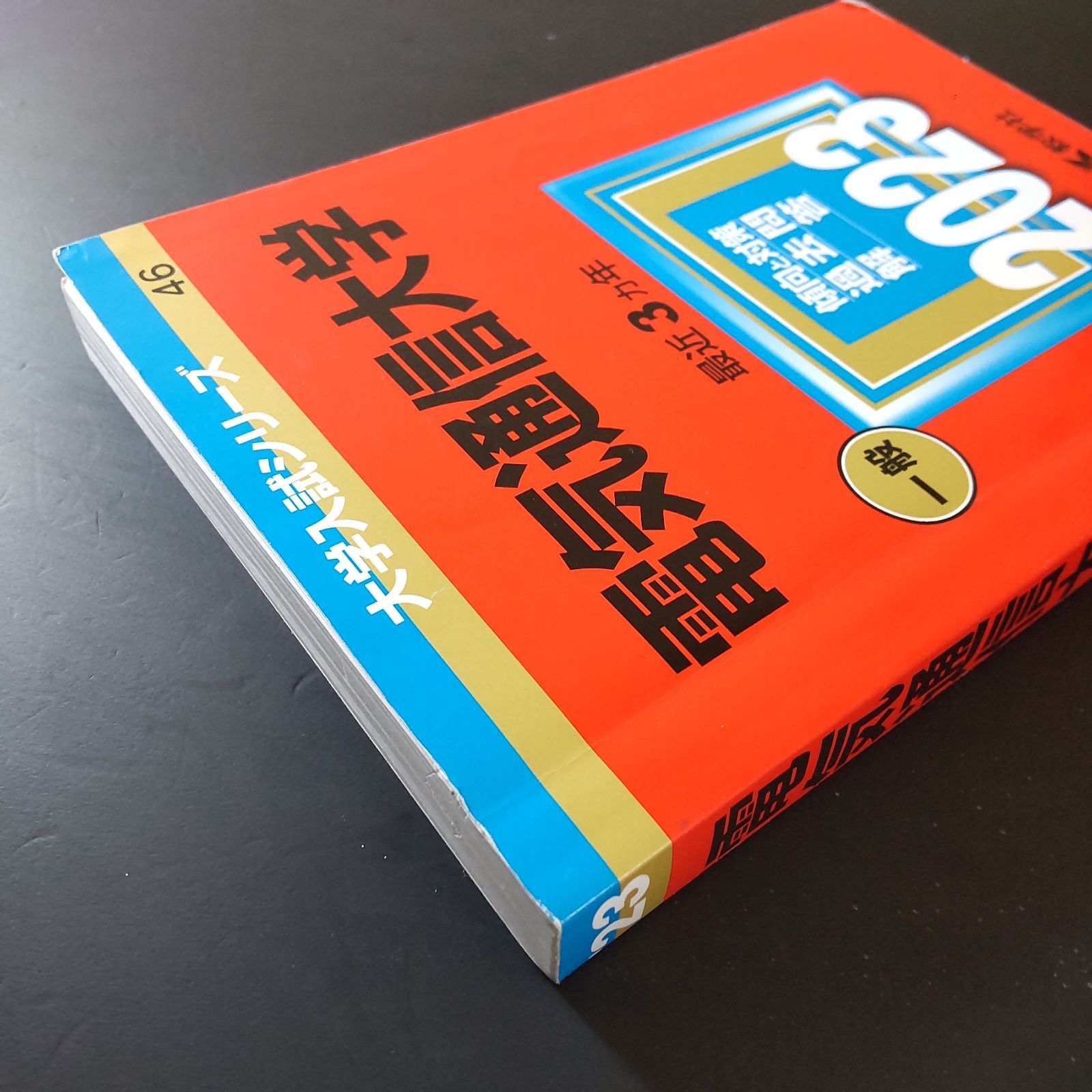 483】【3冊】電気通信大学 書込みなし 2017 2020 2023 教学社 赤本