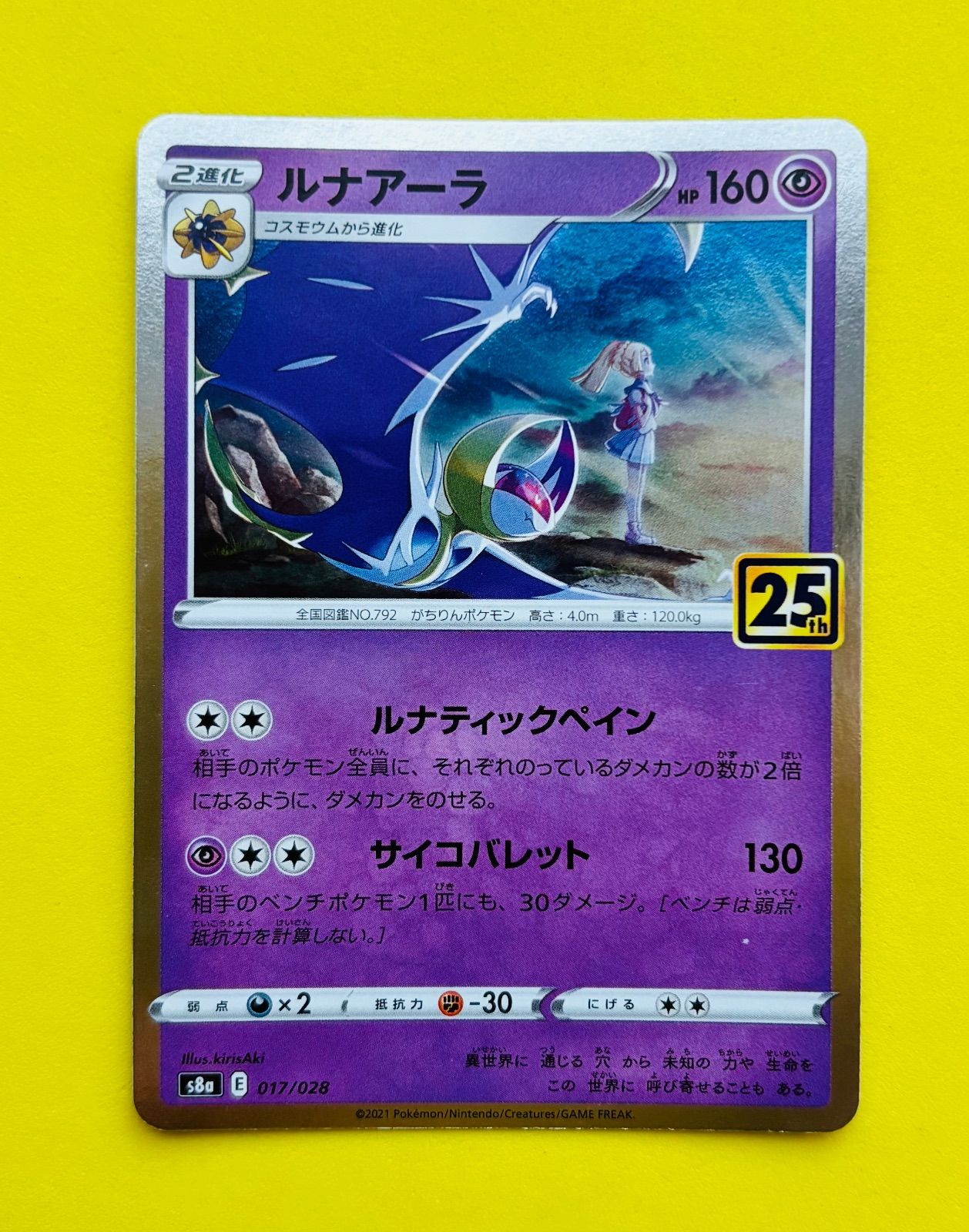 匿名配送】ポケモンカード☆25周年☆リーリエ☆コスモッグ☆コスモウム