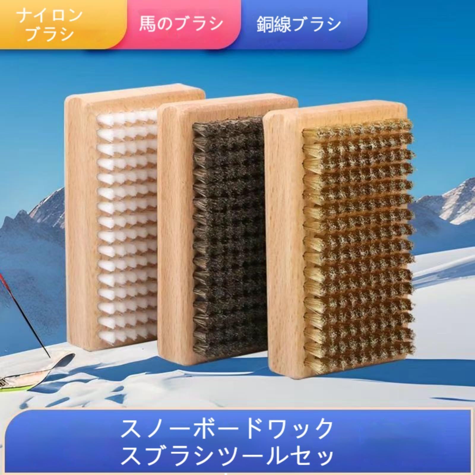 スノボ ブラシ、スキー スノーボード ワックスがけブラシ 3個セット