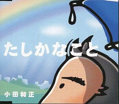 中古】邦楽CD 小田和正 / たしかなこと - メルカリ