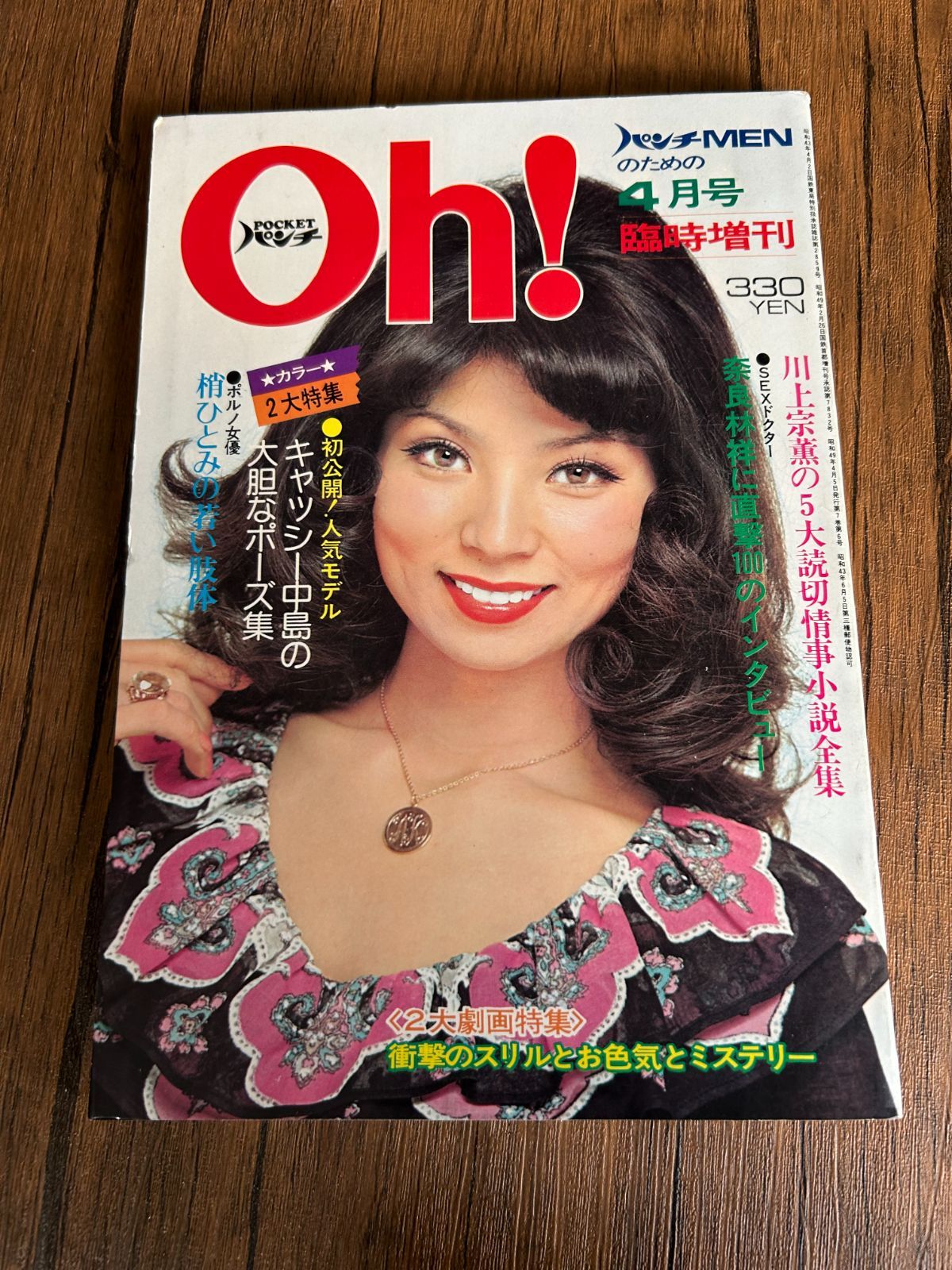 希少】POCKETパンチOh! 1974年4月号臨時増刊 キャッシー中島 特集