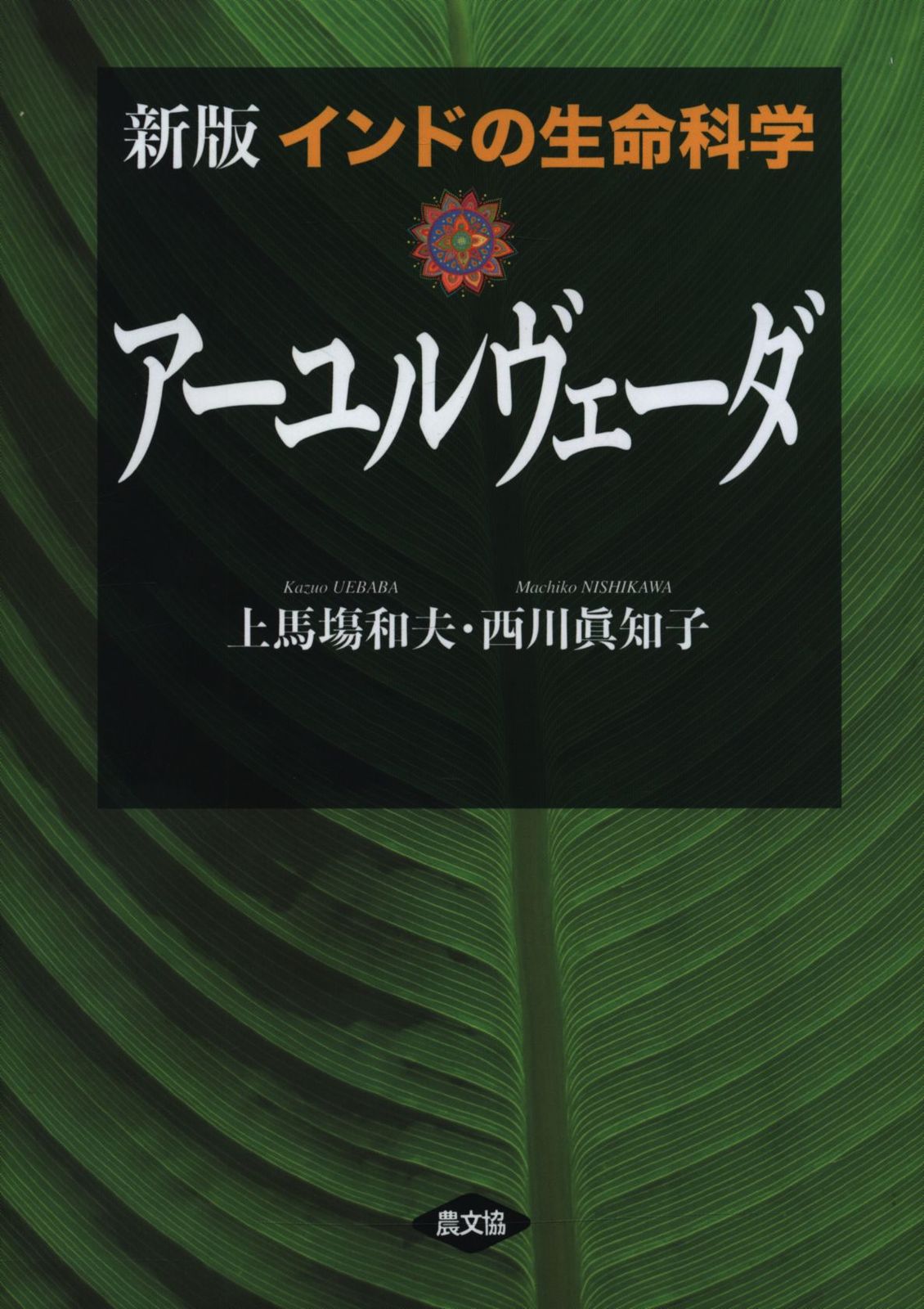 上馬塲和夫/西川眞知子 新版 インドの生命科学 アーユルヴェーダ