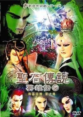 アニメDVD 聖石傳説英雄伝 DVD BOX