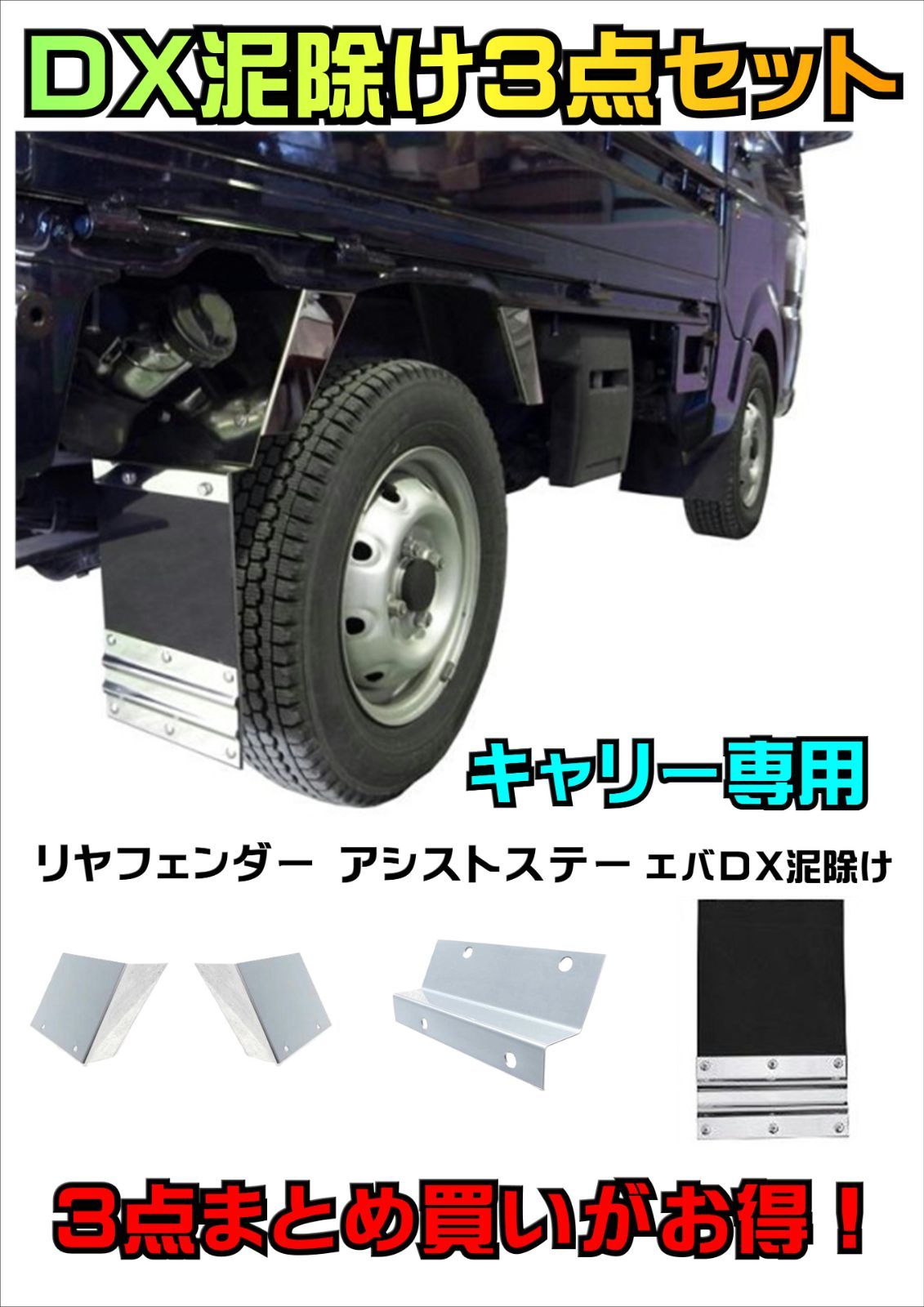 キャリー専用 DX泥除け 3点お得セット SUZUKI スズキ キャリー DA16T